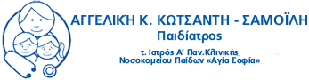 Παιδίατρος Ιωάννινα, Αγγελική Κ. Κωτσαντή - Σαμοΐλη